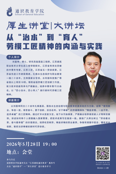 【厚生讲堂】 从“治水”到“育人”劳模工匠精神的内涵与实践